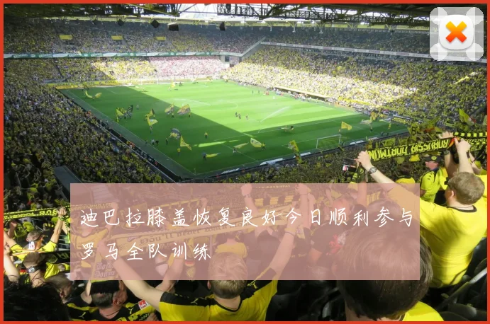 迪巴拉膝盖恢复良好今日顺利参与罗马全队训练