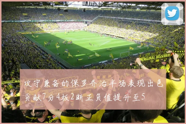 攻守兼备的保罗乔治半场表现出色贡献7分4板2断正负值提升至5