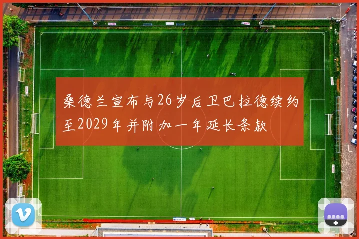 桑德兰宣布与26岁后卫巴拉德续约至2029年并附加一年延长条款