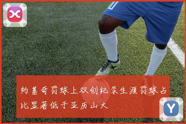 约基奇罚球上双创纪录生涯罚球占比显著低于亚历山大