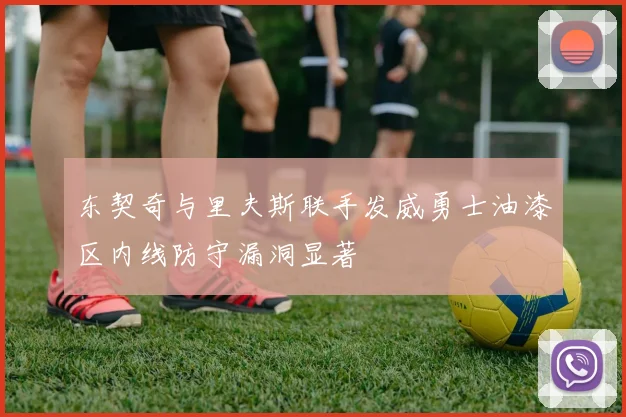 东契奇与里夫斯联手发威勇士油漆区内线防守漏洞显著