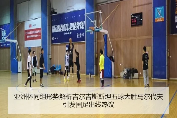 亚洲杯同组形势解析吉尔吉斯斯坦五球大胜马尔代夫引发国足出线热议 | 18LUCKSPORTS